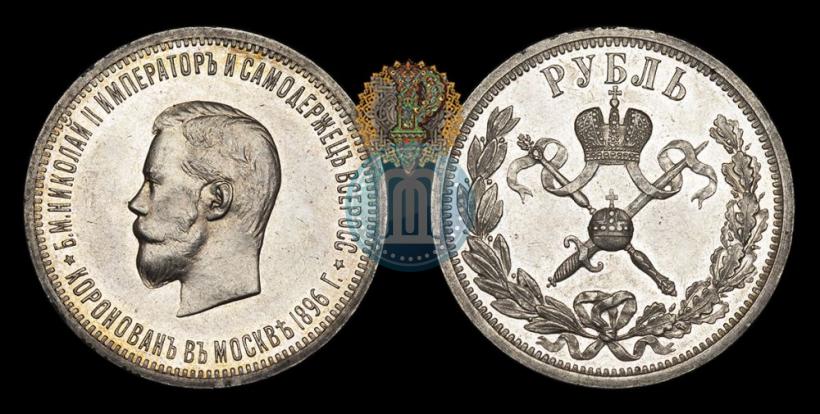 Фото 1 рубль 1896 года (АГ) "В память коронации Императора Николая II"