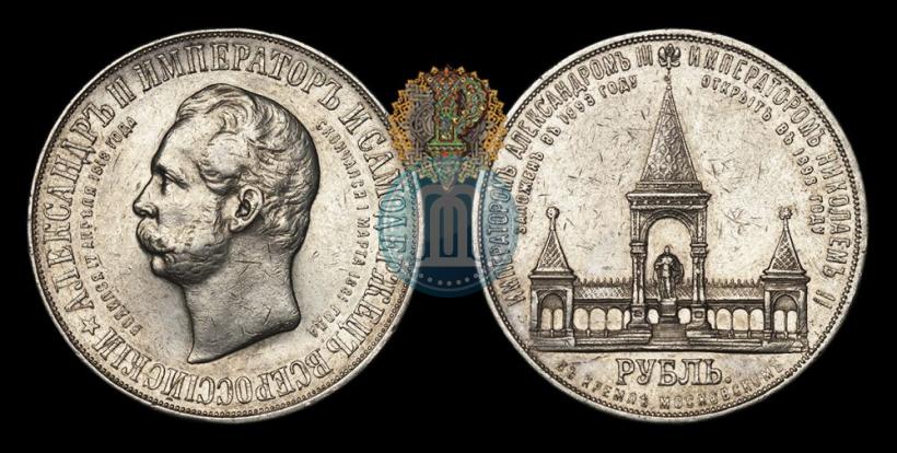 Фото 1 рубль 1898 года (АГ)-А.Г. "Монумент Императора Александра II (Дворик)"