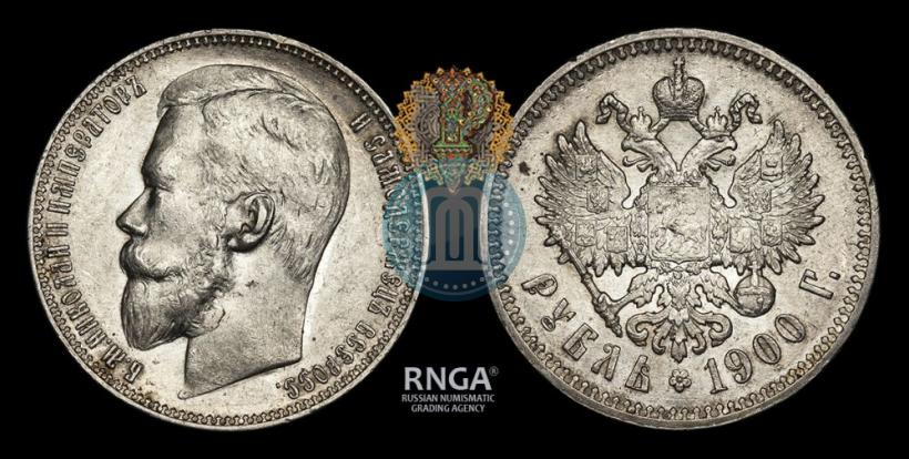 Фото 1 рубль 1900 года (ФЗ) 