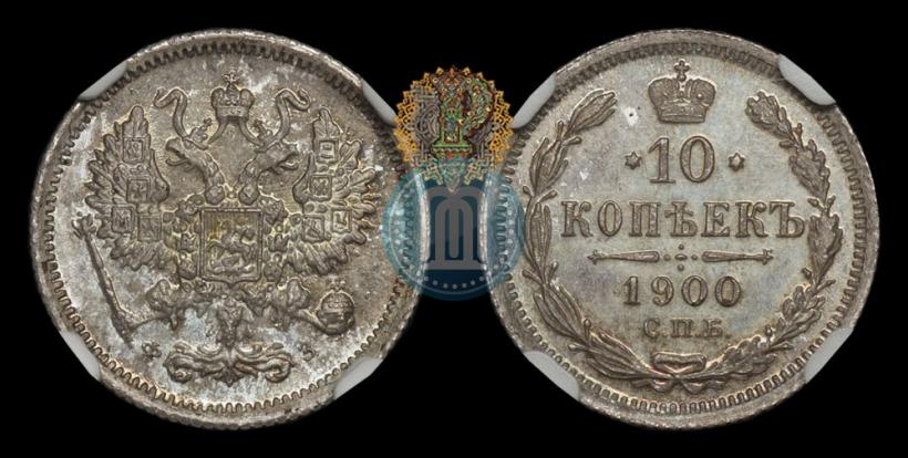 Фото 10 копеек 1900 года СПБ-ФЗ 