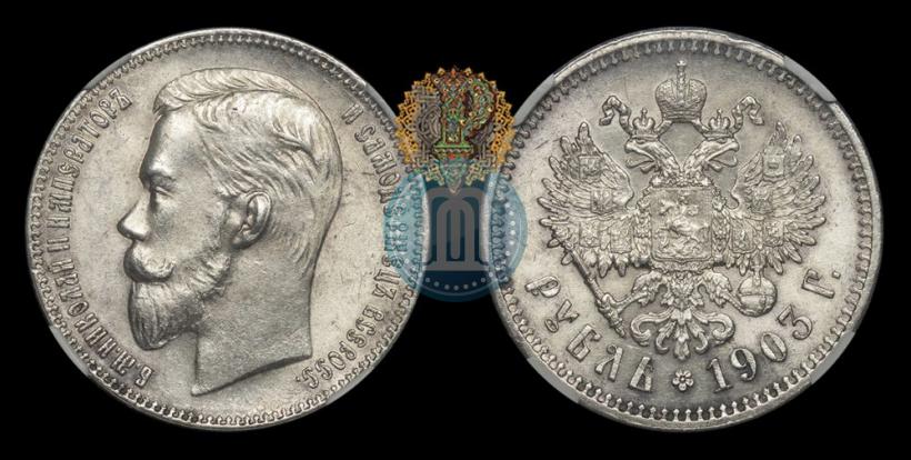Фото 1 рубль 1903 года (АР) 