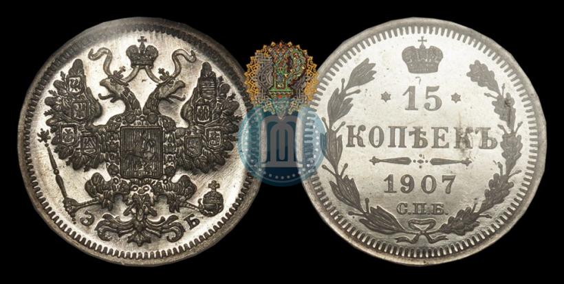 Фото 15 копеек 1907 года СПБ-ЭБ 