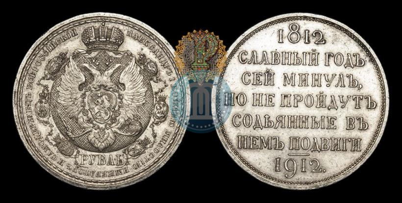 Фото 1 рубль 1912 года (ЭБ) "В память 100-летия Отечественной  войны 1812"