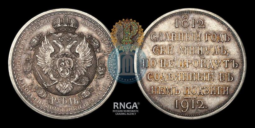 Фото 1 рубль 1912 года (ЭБ) "В память 100-летия Отечественной  войны 1812"