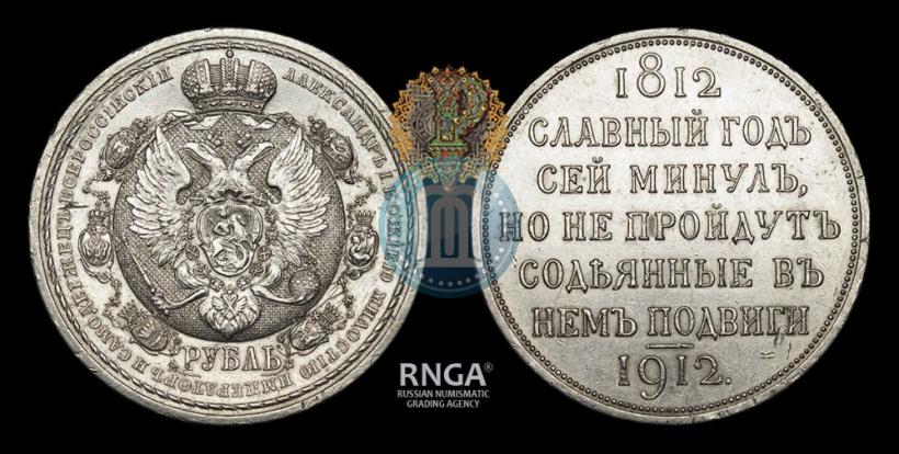 Фото 1 рубль 1912 года (ЭБ) "В память 100-летия Отечественной  войны 1812"