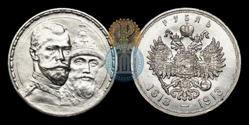 Фото 1 рубль 1913 года (ВС) "В память 300-летия дома Романовых"