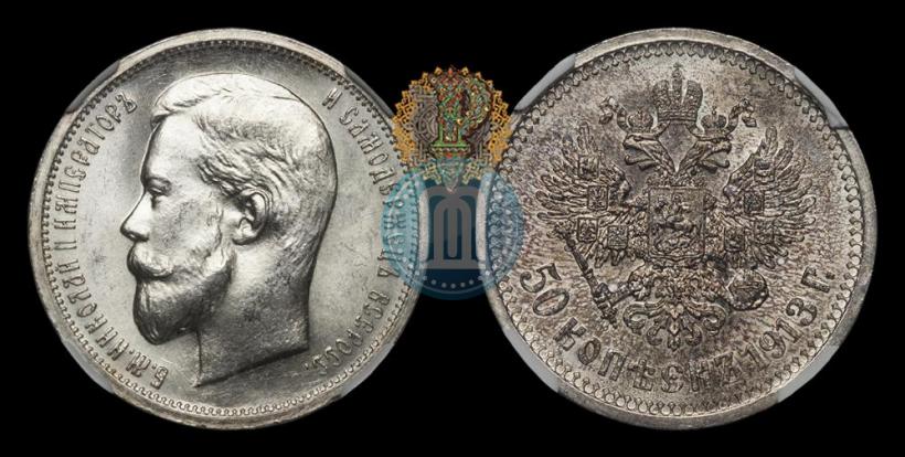 Фото 50 копеек 1913 года (ВС) 