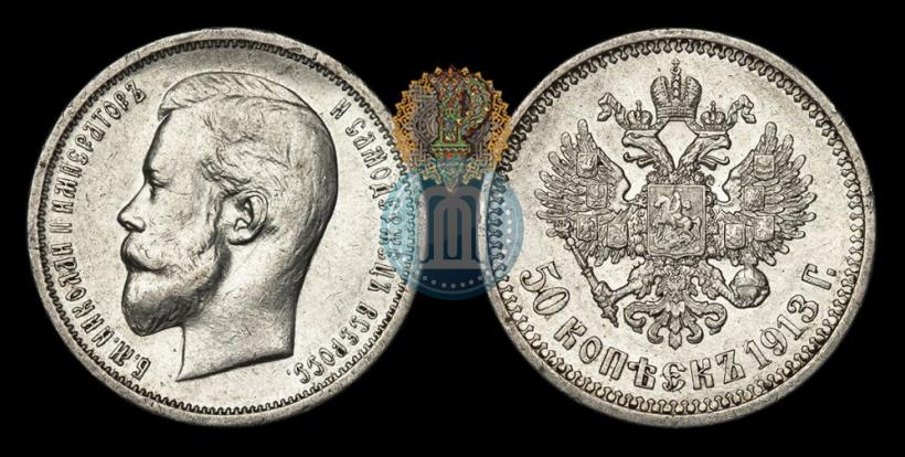 Фото 50 копеек 1913 года (ВС) 