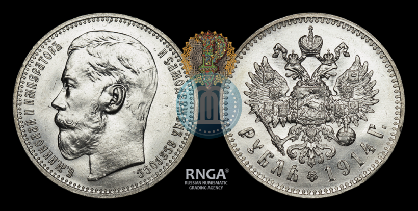 Фото 1 рубль 1914 года (ВС) 