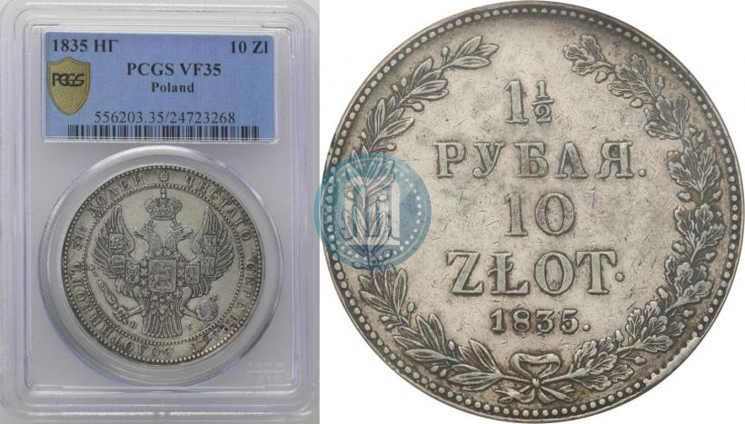 Picture 1,5 roubles - 10 złotych 1835 year НГ 