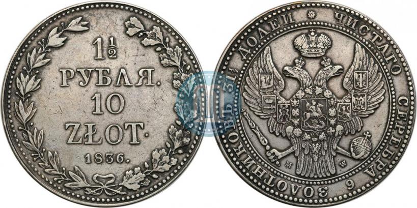 Фото 1,5 рубля - 10 злотых 1836 года MW 