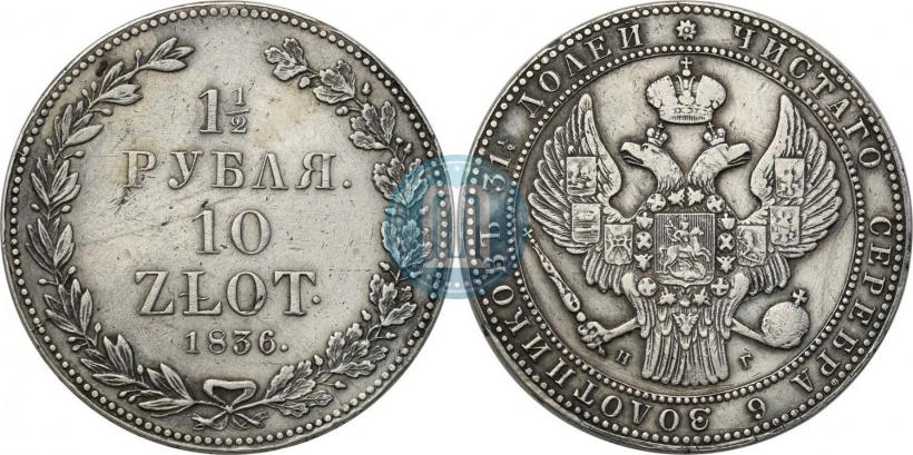 Фото 1,5 рубля - 10 злотых 1836 года НГ 