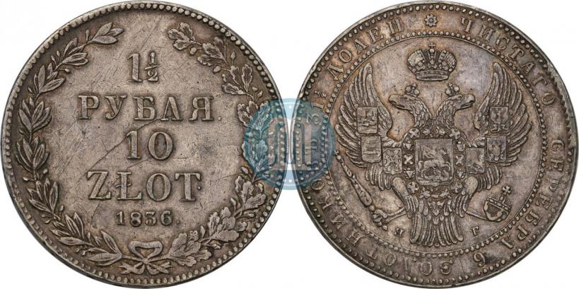 Фото 1,5 рубля - 10 злотых 1836 года НГ 