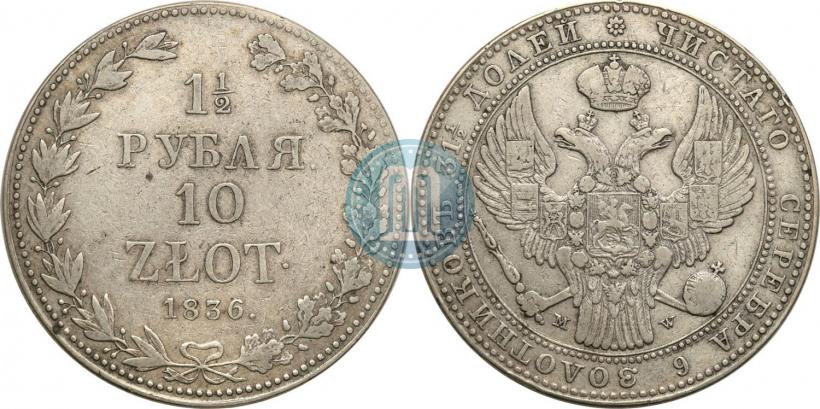 Фото 1,5 рубля - 10 злотых 1836 года MW 