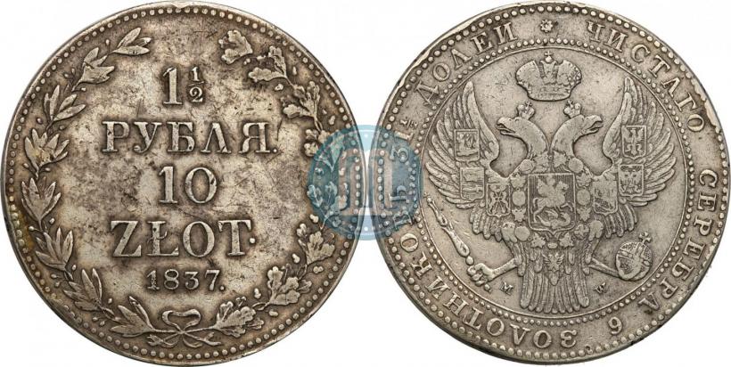 Фото 1,5 рубля - 10 злотых 1837 года MW 