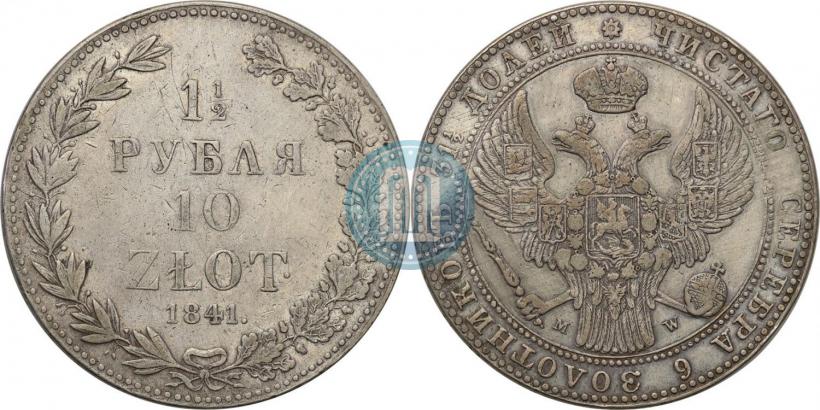 Picture 1,5 roubles - 10 złotych 1841 year MW 