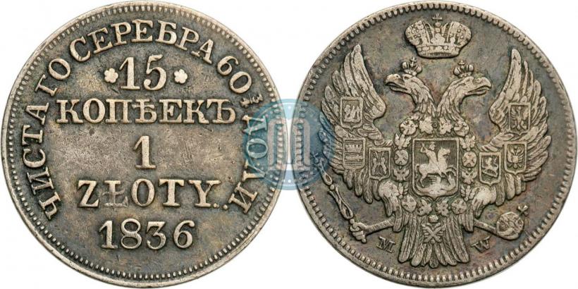 Фото 15 копеек - 1 злотый 1836 года MW 