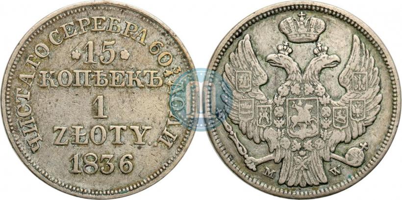 Picture 15 kopecks - 1 złoty 1836 year MW 