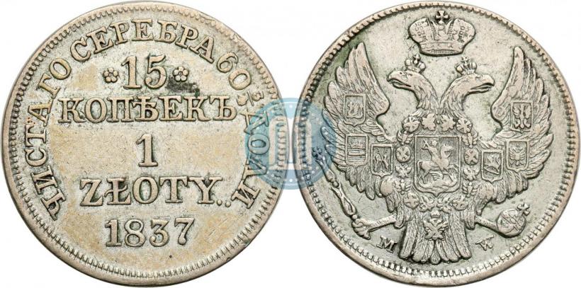 Фото 15 копеек - 1 злотый 1837 года MW 