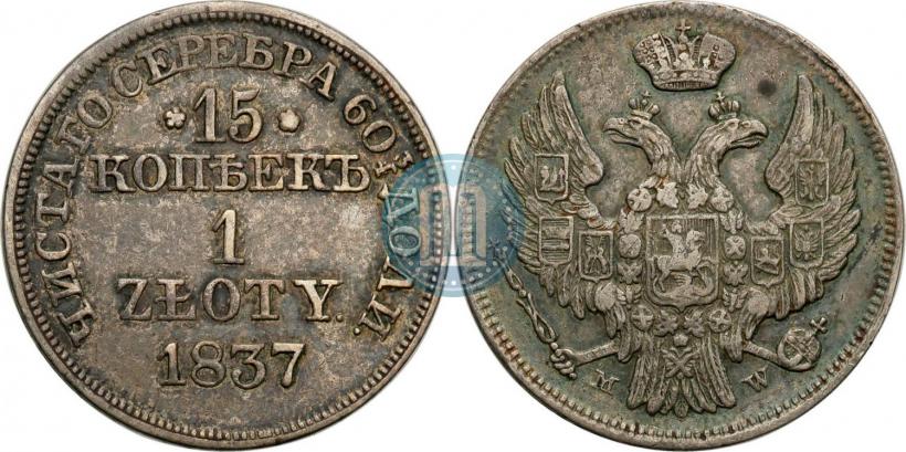 Фото 15 копеек - 1 злотый 1837 года MW 