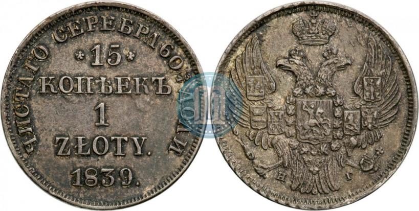 Picture 15 kopecks - 1 złoty 1839 year НГ 