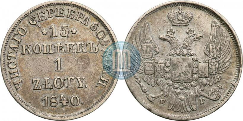 Picture 15 kopecks - 1 złoty 1840 year НГ 