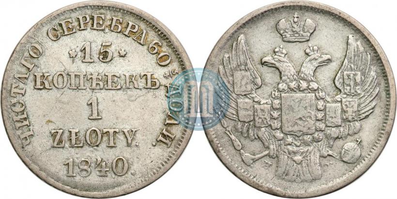 Picture 15 kopecks - 1 złoty 1840 year НГ 