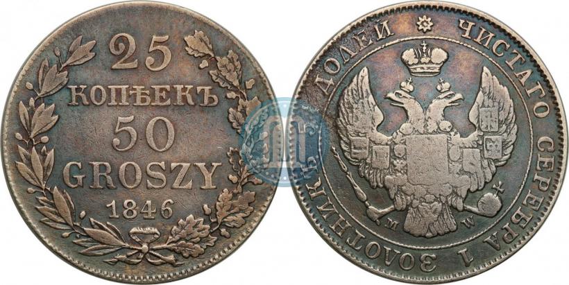 Фото 25 копеек - 50 грошей 1846 года MW 