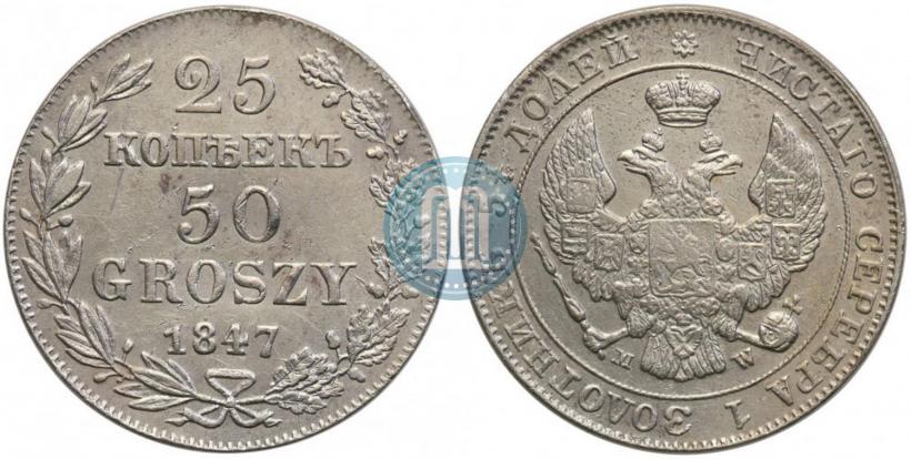 Фото 25 копеек - 50 грошей 1847 года MW 