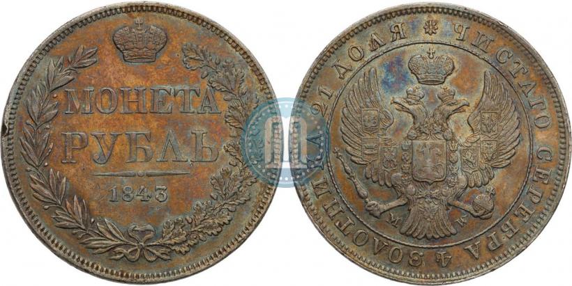 Picture 1 rouble 1843 year MW 
