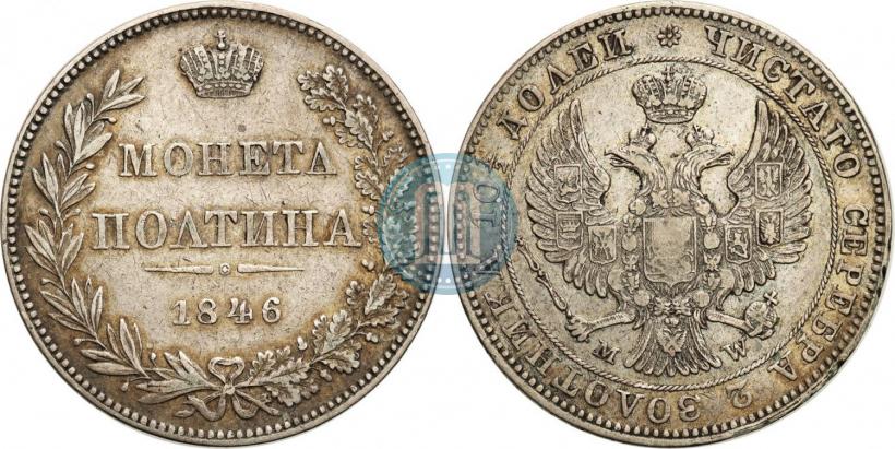 Фото Полтина 1846 года MW 