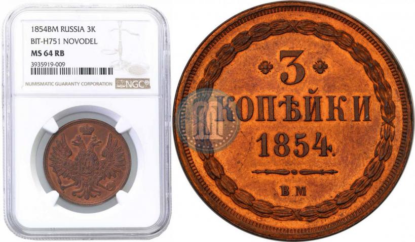 Фото 3 копейки 1854 года ВМ 