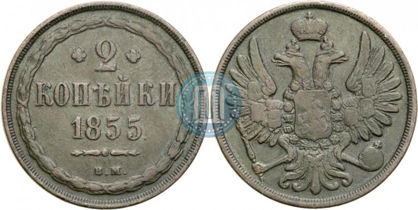 Picture 2 kopecks 1855 year ВМ 