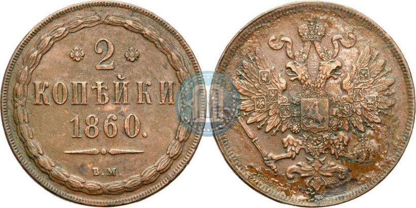 Picture 2 kopecks 1860 year ВМ 