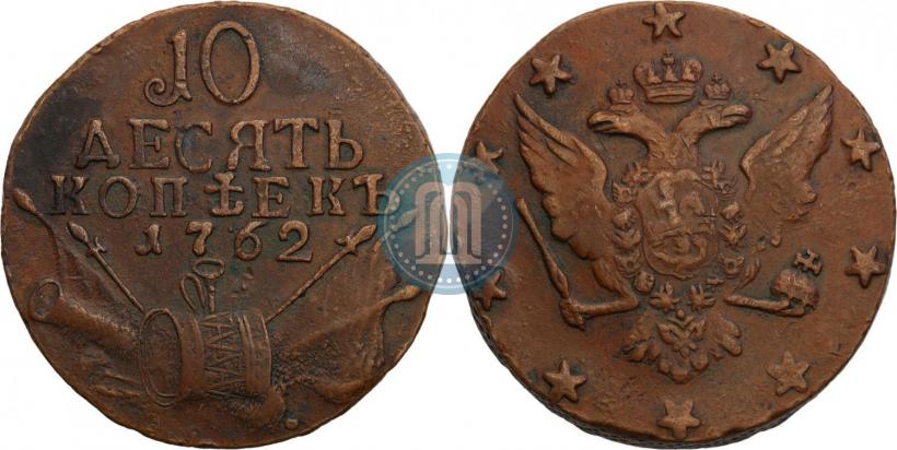 Фото 10 копеек 1762 года  