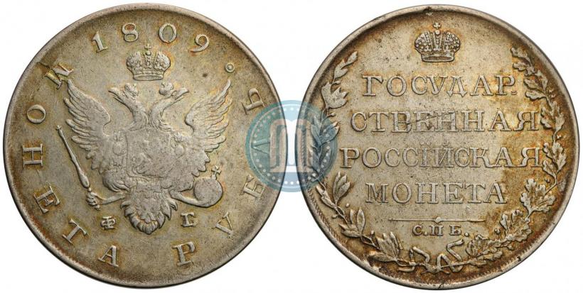 Фото 1 рубль 1809 года СПБ-ФГ 