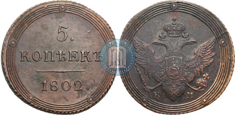 Фото 5 копеек 1802 года КМ 