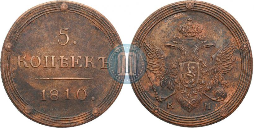 Фото 5 копеек 1810 года КМ 