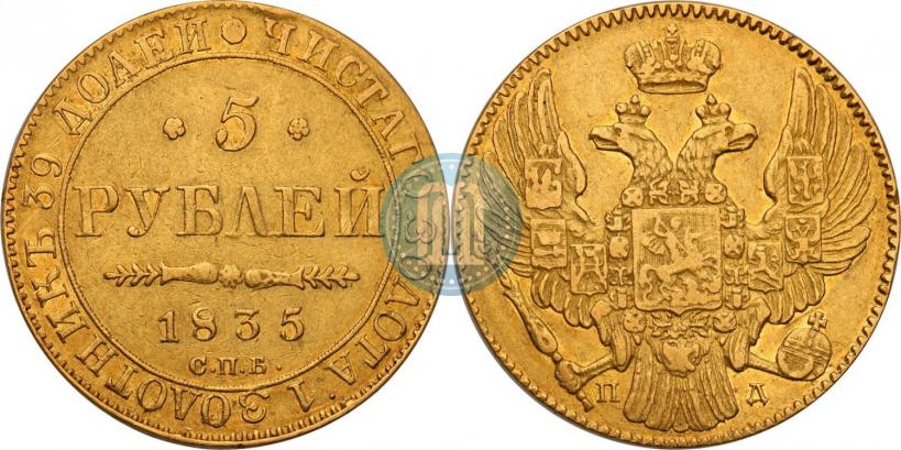 Фото 5 рублей 1835 года СПБ-ПД 