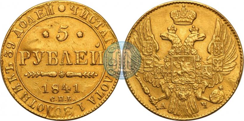 Фото 5 рублей 1841 года СПБ-АЧ 