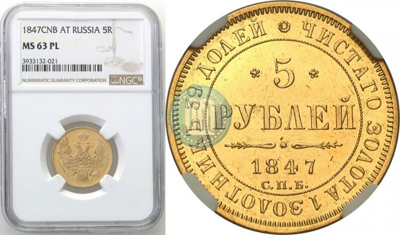 Фото 5 рублей 1847 года СПБ-АГ 