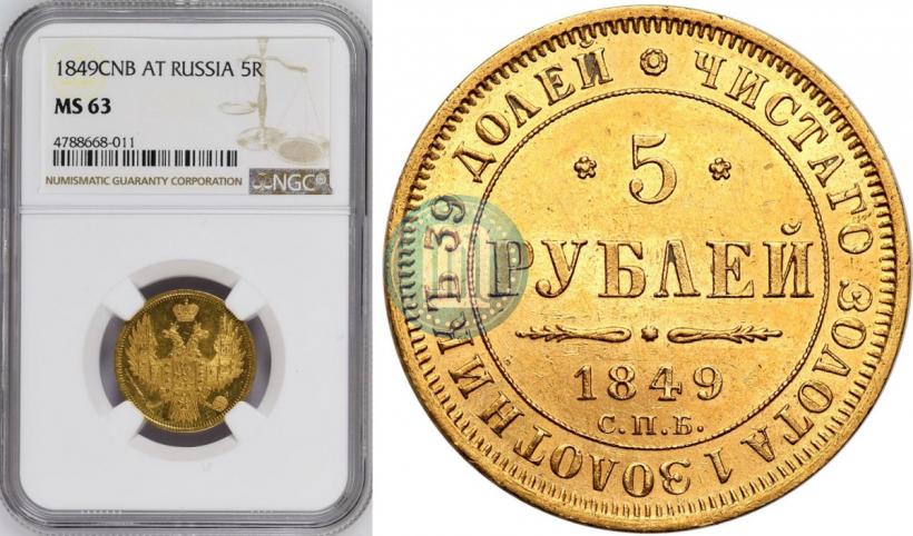 Picture 5 roubles 1849 year СПБ-АГ 