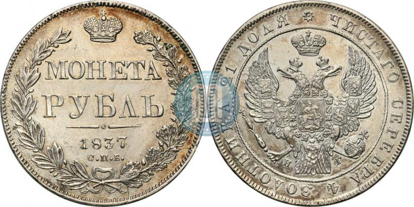 Фото 1 рубль 1837 года СПБ-НГ 