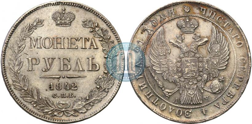 Фото 1 рубль 1842 года СПБ-АЧ 