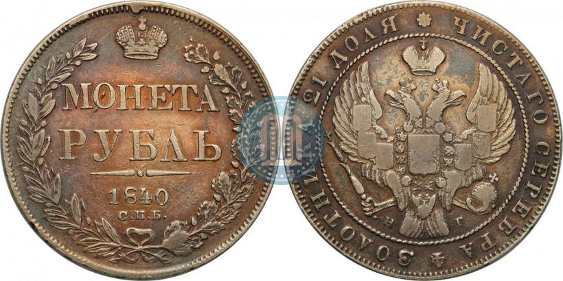 Picture 1 rouble 1840 year СПБ-НГ 
