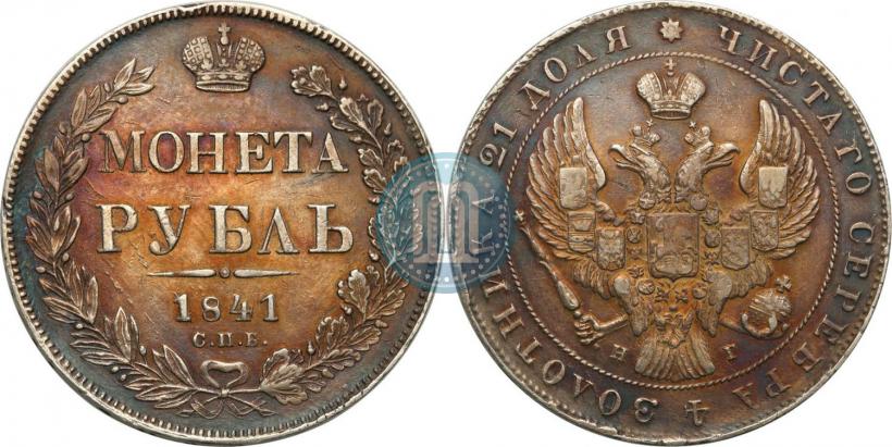 Picture 1 rouble 1841 year СПБ-НГ 