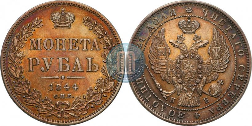 Picture 1 rouble 1844 year СПБ-КБ 