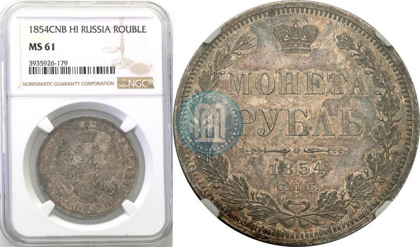 Picture 1 rouble 1854 year СПБ-HI 