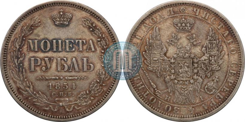Фото 1 рубль 1854 года СПБ-HI 