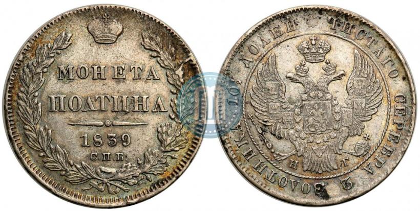 Фото Полтина 1839 года СПБ-НГ 